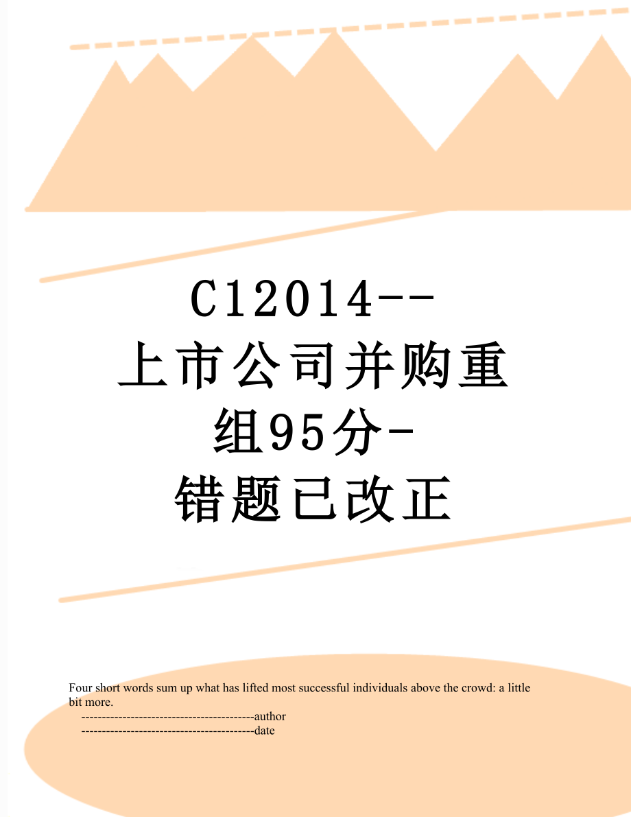 最新c1--上市公司并购重组95分-错题已改正.doc_第1页