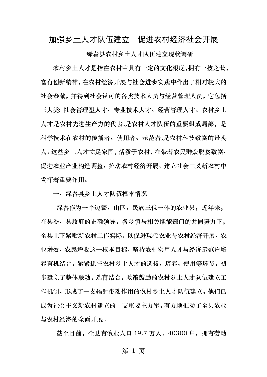 绿春县乡土人才队伍建设情况调研报告.doc_第1页