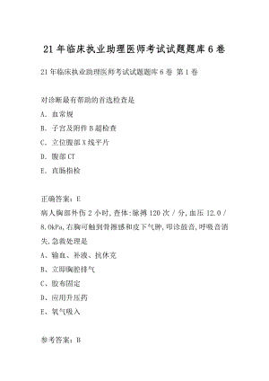 21年临床执业助理医师考试试题题库6卷.docx