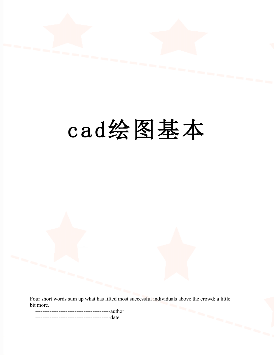 最新cad绘图基本.doc_第1页