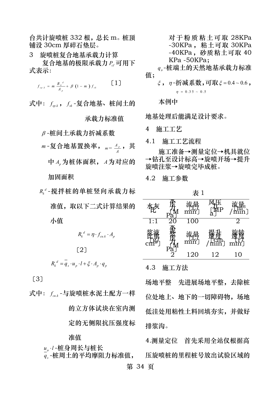 高压旋喷桩技术在桥梁基础地基加固中的应用.doc_第2页