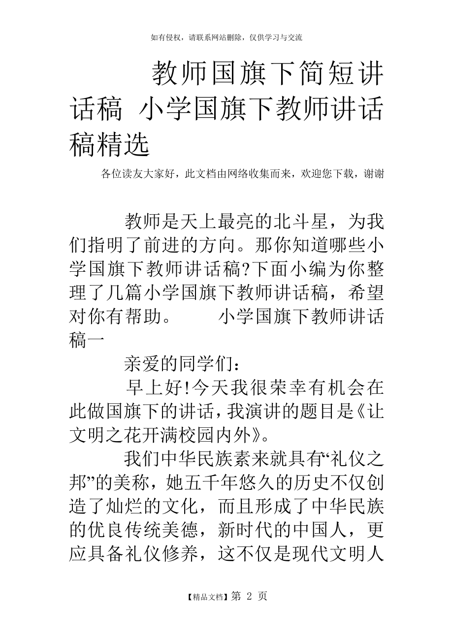 教师国旗下简短讲话稿 小学国旗下教师讲话稿精选.doc_第2页