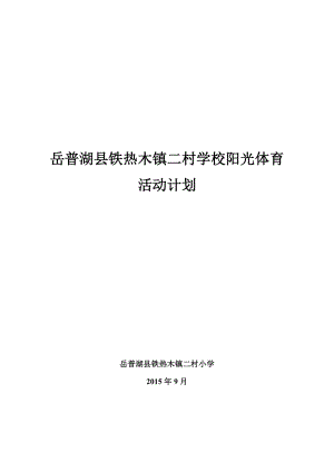 学校阳光体育活动计划.doc