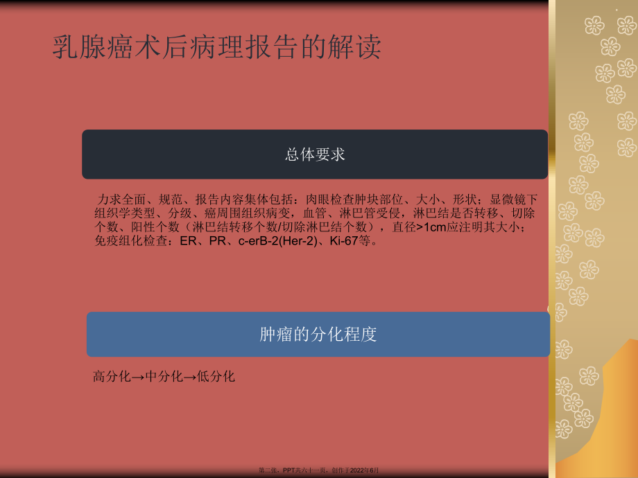 乳腺癌术后病理报告解读.ppt_第2页