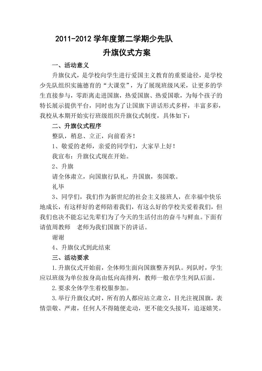 小学升旗仪式方案.doc_第1页