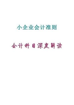 太实用《会计科目深度解读——小企业会计准则》.doc