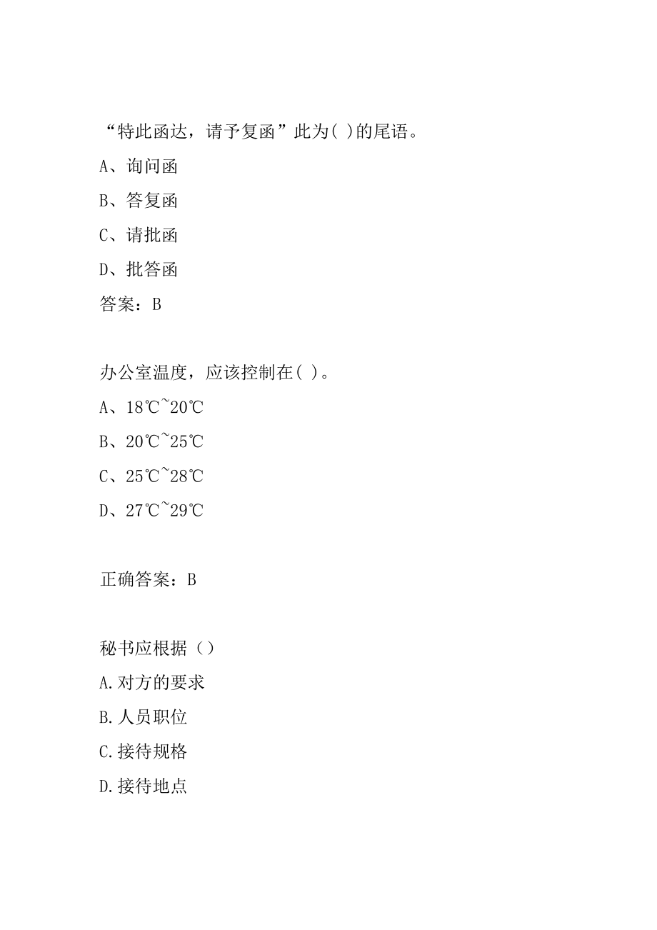 2022秘书资格考试历年真题精选7节.docx_第2页