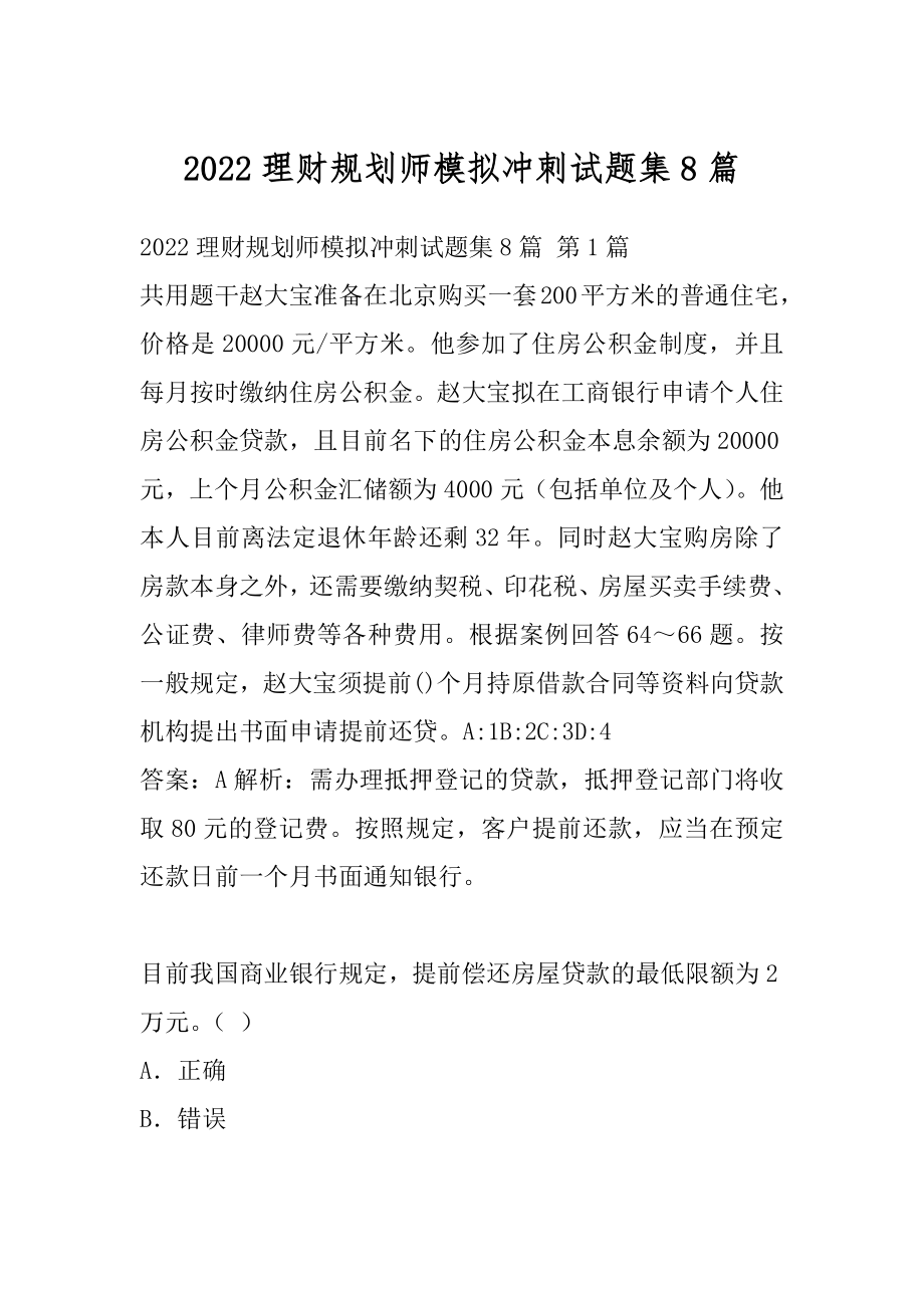 2022理财规划师模拟冲刺试题集8篇.docx_第1页