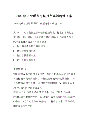 2022物业管理师考试历年真题精选8章.docx