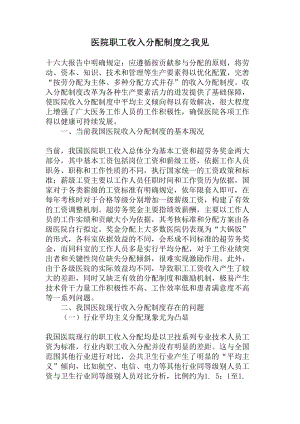 医院职工收入分配制度之我见-资料.docx