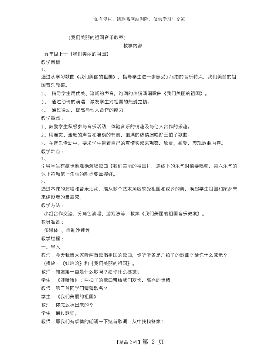 我们美丽的祖国音乐教案.doc_第2页