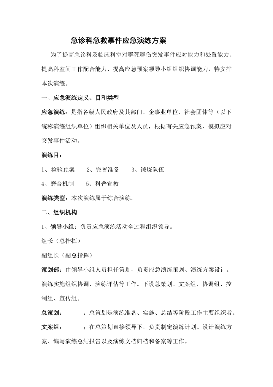 急诊科急救事件应急演练方案徐总.doc_第1页