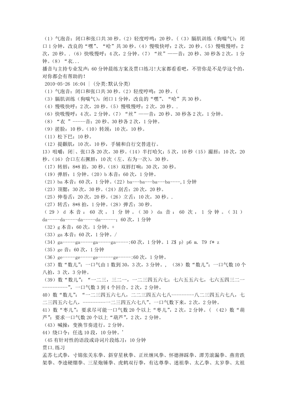 播音与主持专业发声60分钟晨练方案及贯口练习大家都看看吧不管.doc_第1页