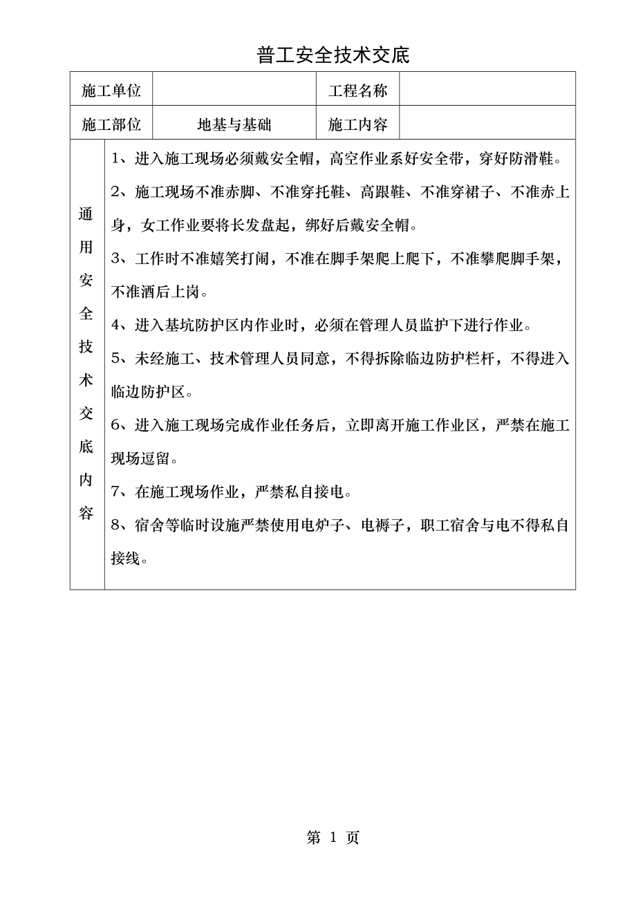 高层建筑安全技术交底.doc_第1页