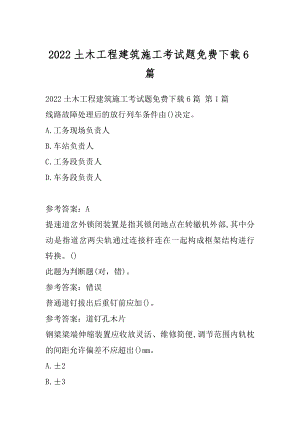 2022土木工程建筑施工考试题免费下载6篇.docx