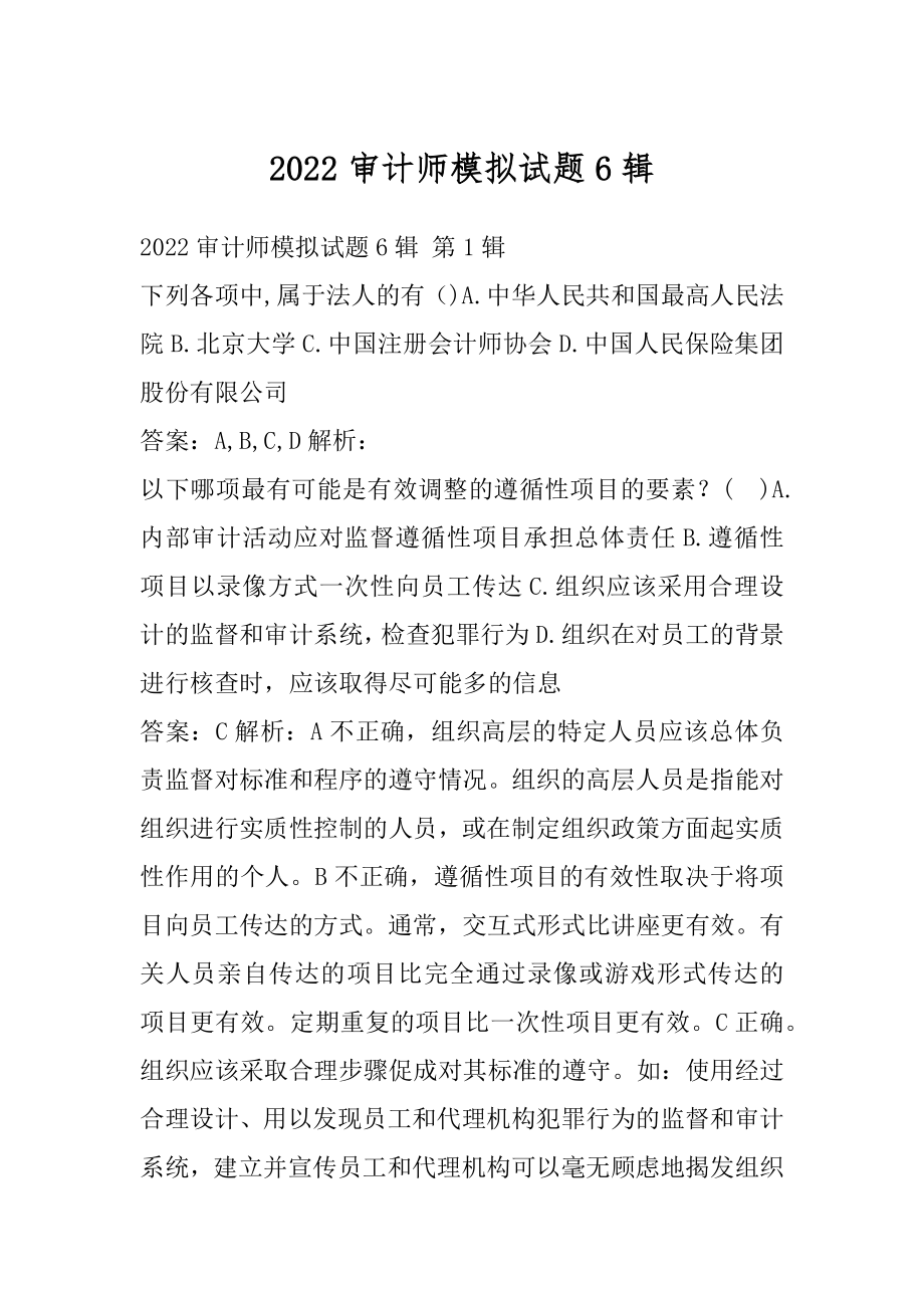 2022审计师模拟试题6辑.docx_第1页