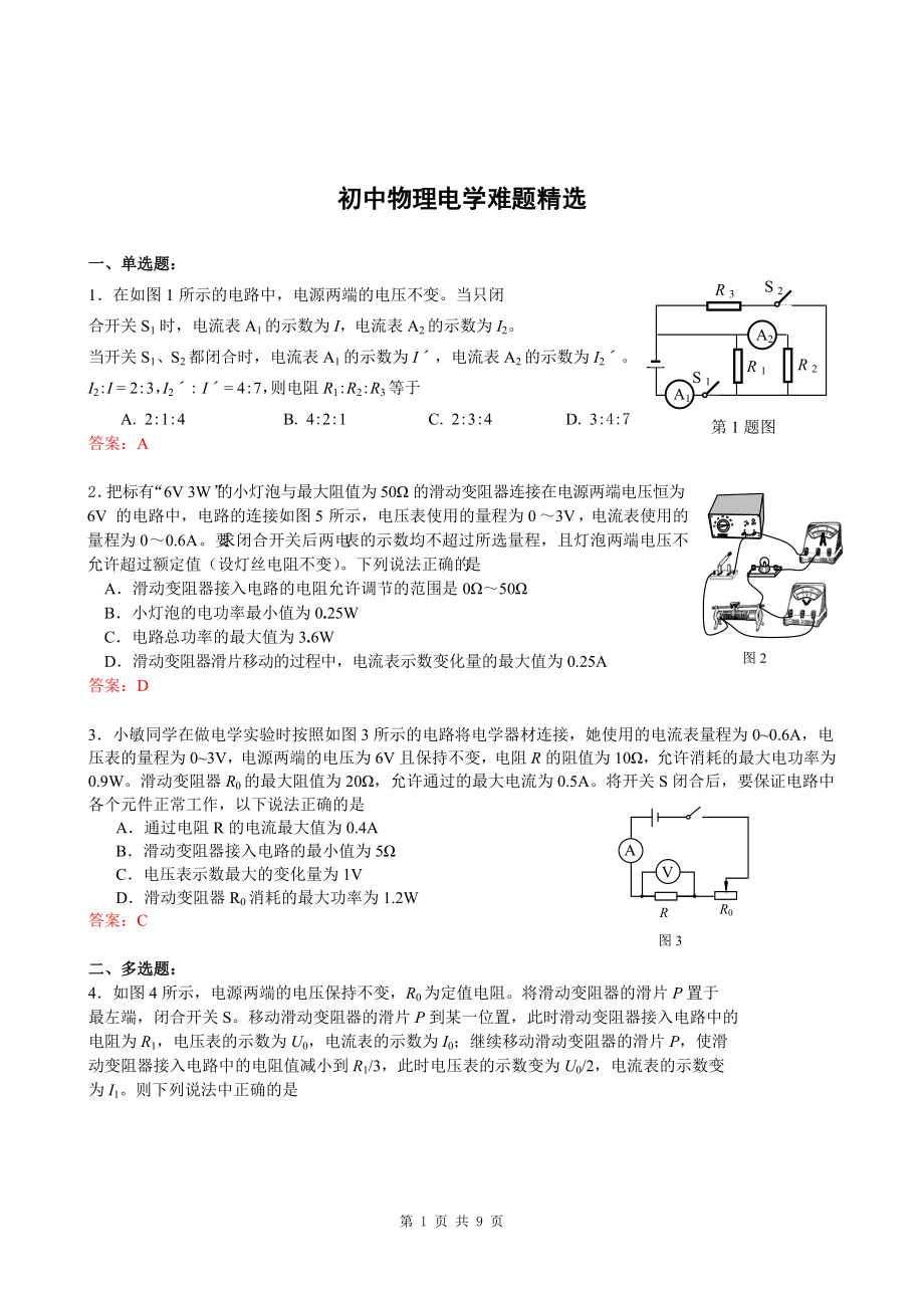 初中物理电学难题精选和答案解析.doc_第1页