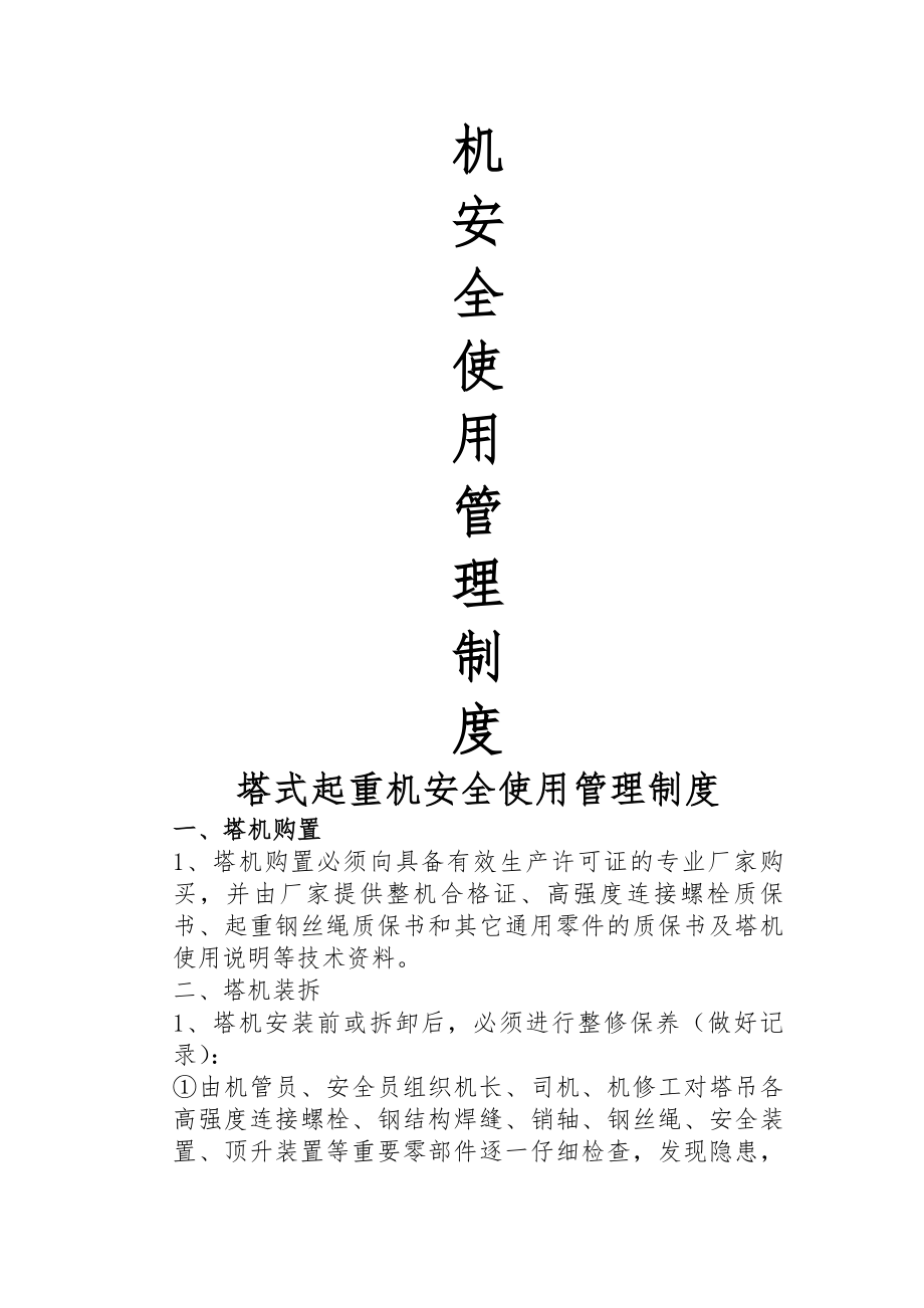 塔式起重机安全使用管理制度.docx_第2页