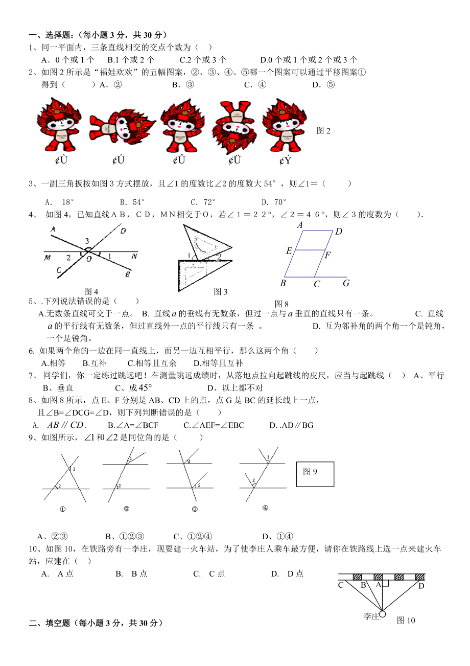 新人教版数学七年级下册相交线与平行线单元测试题.doc_第1页