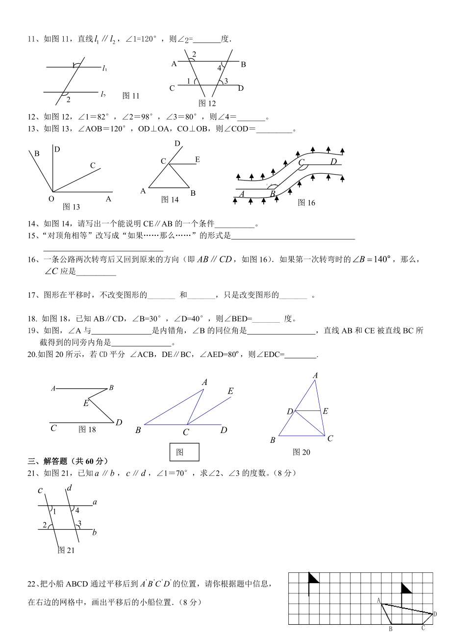 新人教版数学七年级下册相交线与平行线单元测试题.doc_第2页