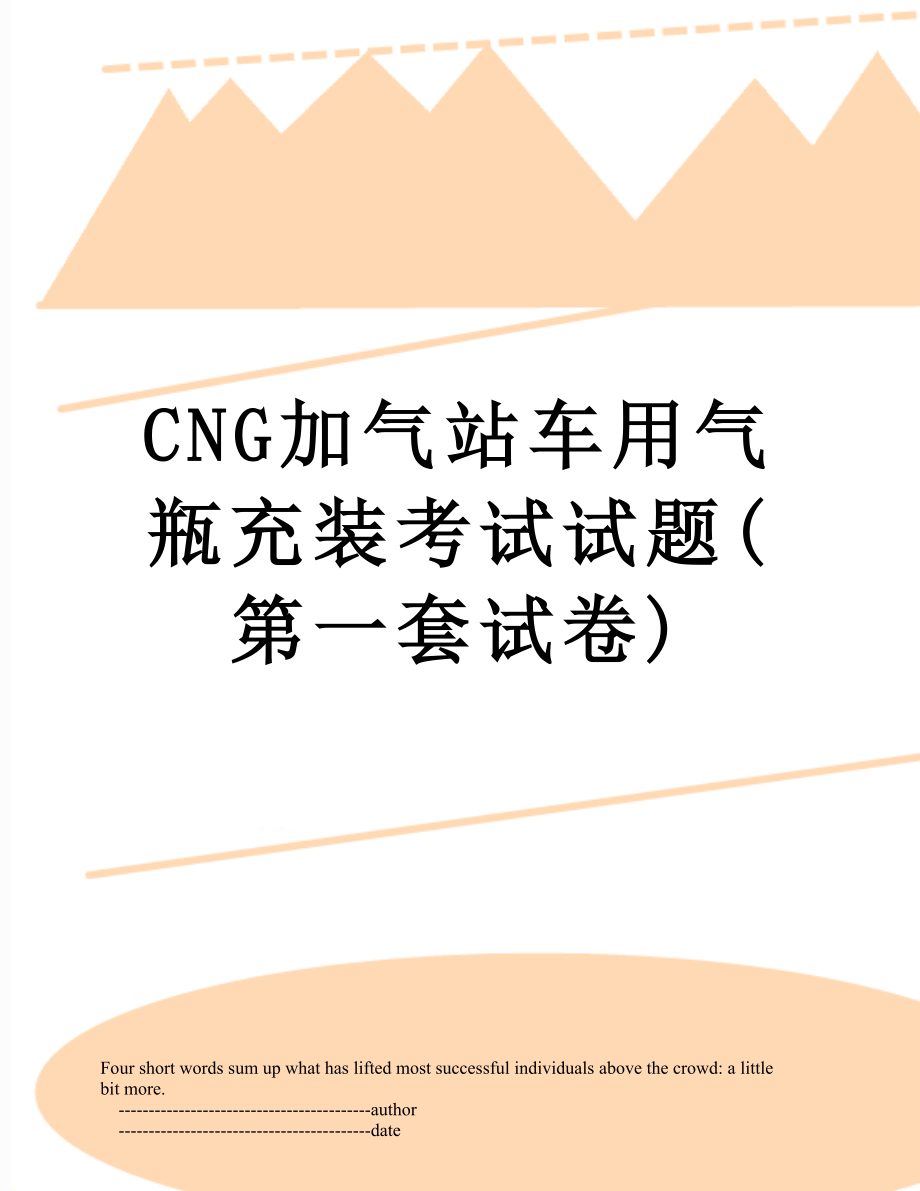 最新CNG加气站车用气瓶充装考试试题(第一套试卷).doc_第1页