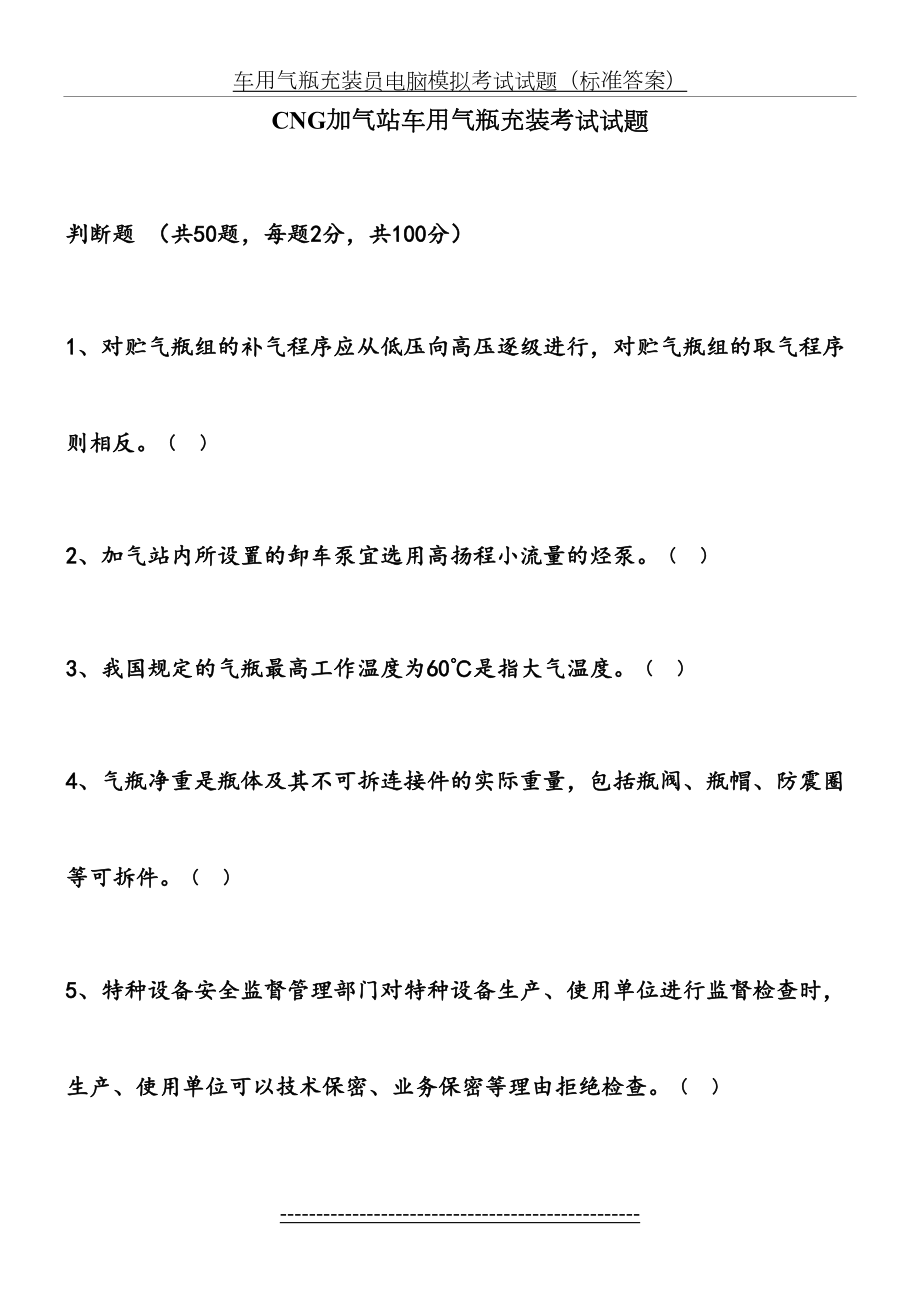 最新CNG加气站车用气瓶充装考试试题(第一套试卷).doc_第2页