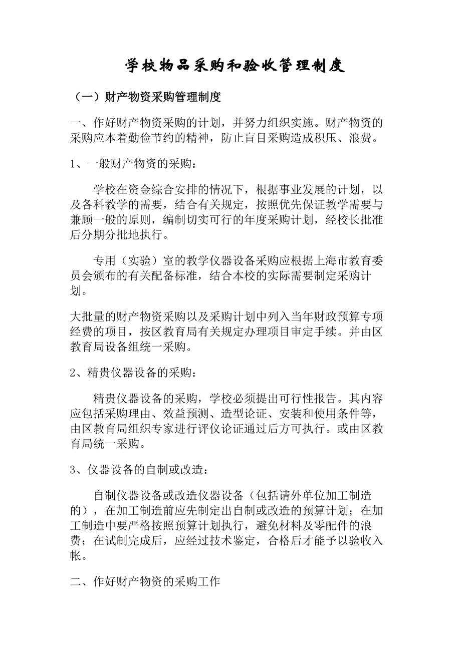 学校物品采购验收管理制度.docx_第1页