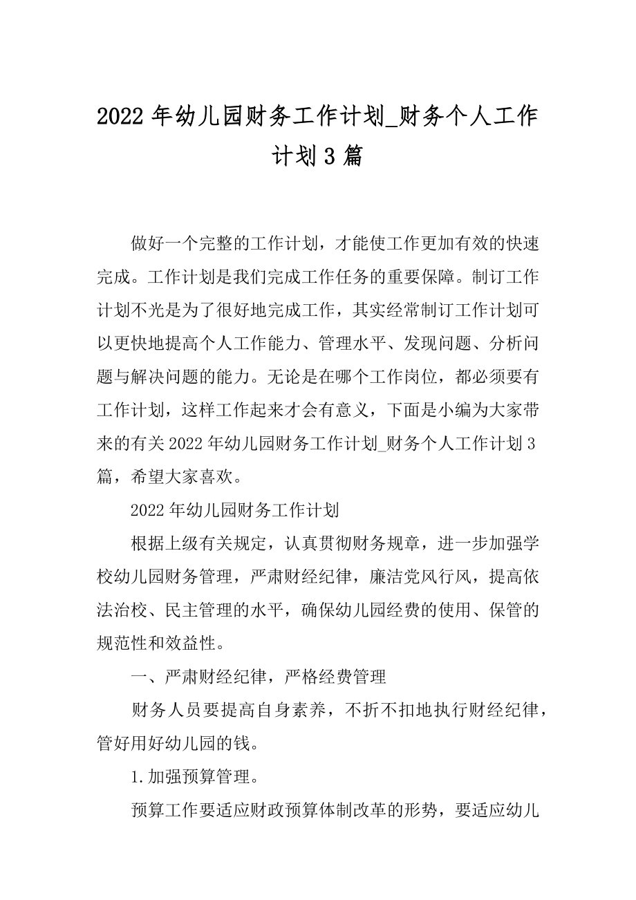 2022年幼儿园财务工作计划_财务个人工作计划3篇.docx_第1页