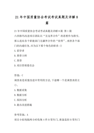 21年中国质量协会考试考试真题及详解8篇.docx