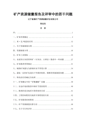 2矿产资源储量报告及评审中的若干问题标准.doc