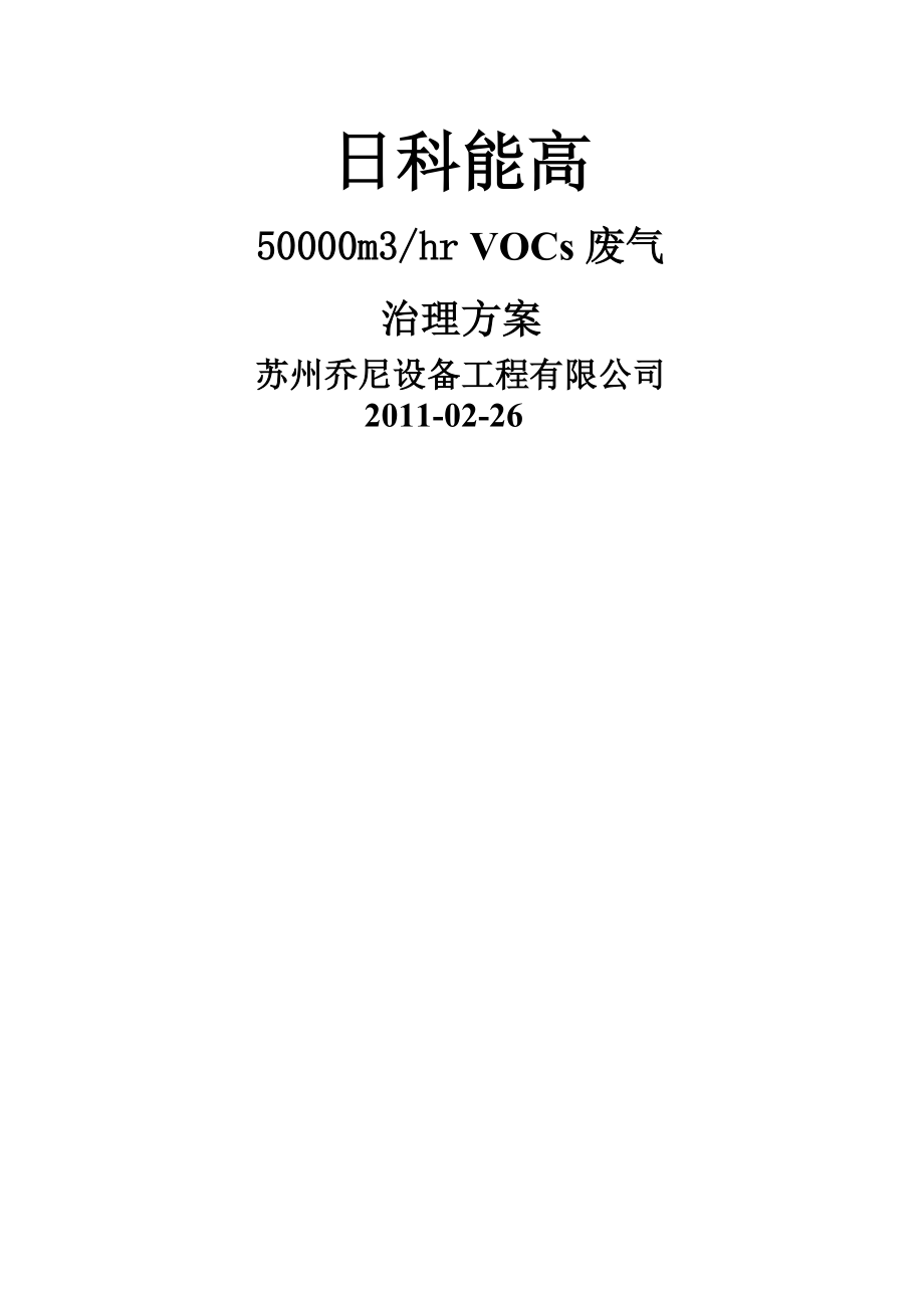 30000m3hr吸附浓缩催化燃烧方案.doc_第1页