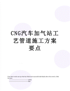 最新CNG汽车加气站工艺管道施工方案要点.doc