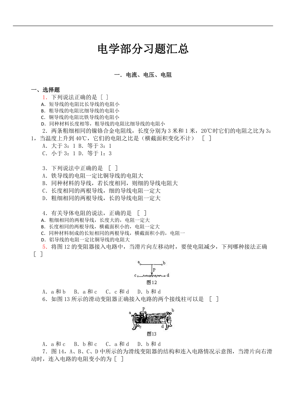 初中物理电学经典习题100题汇总(含详细答案)04889.doc_第1页