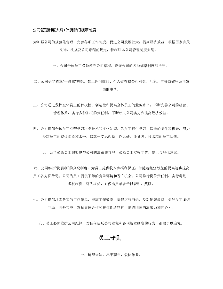 公司管理制度大纲外贸部门规章制度.docx_第1页