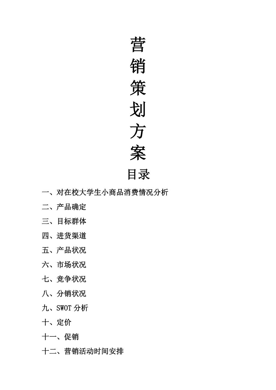 小商品营销策划方案.docx_第1页