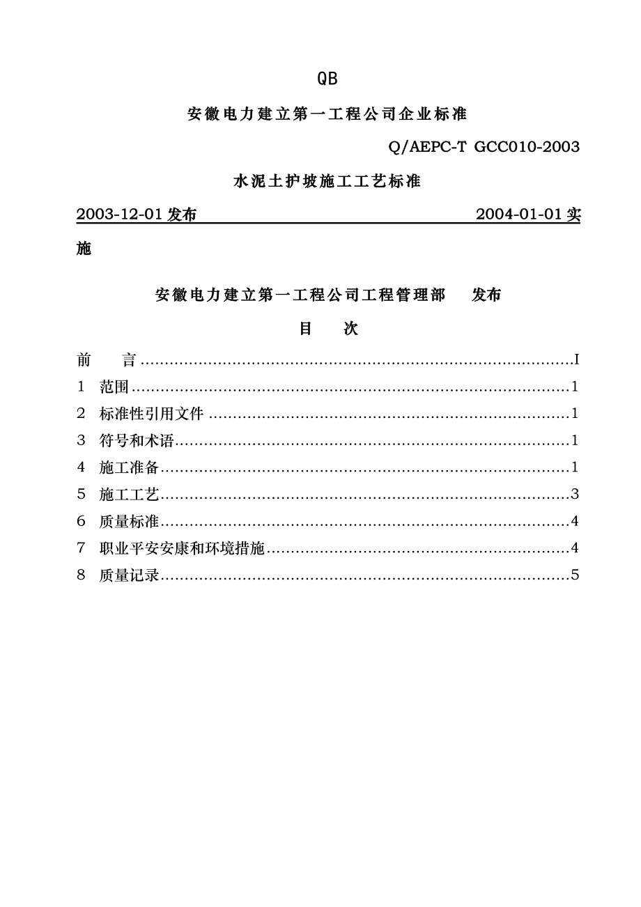 水泥土护坡施工工艺标准.doc_第1页