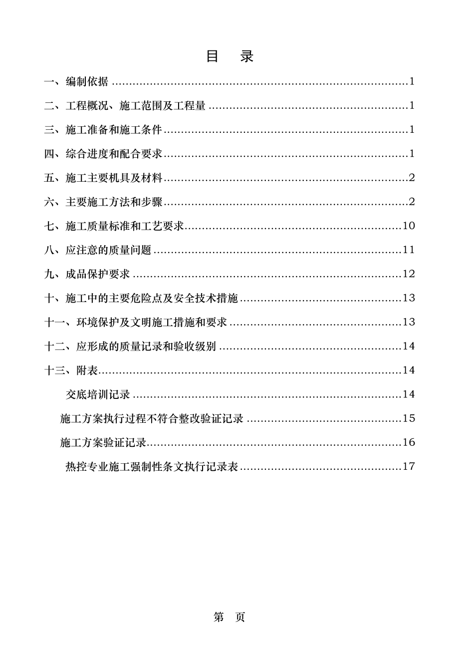 脱硫热控施工方案.doc_第1页