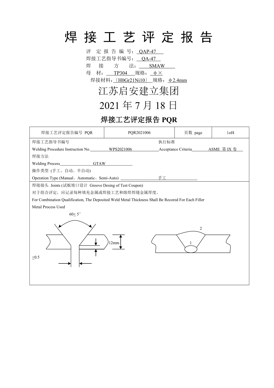 不锈钢焊接工艺评定报告PQR.doc_第1页