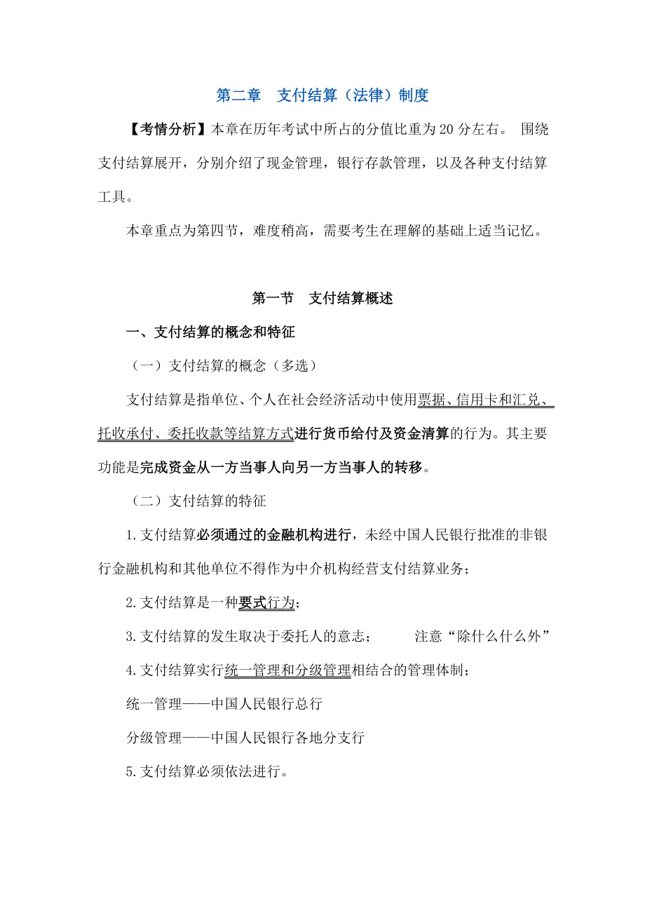 财经法规支付结算法律制度.doc_第1页