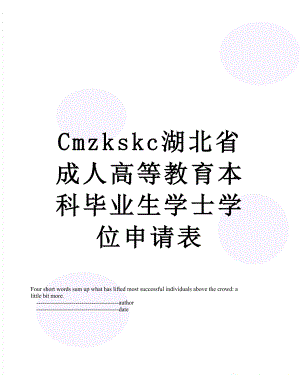 最新Cmzkskc湖北省成人高等教育本科毕业生学士学位申请表.doc