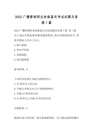 2022广播影视职业技能鉴定考试试题及答案7篇.docx