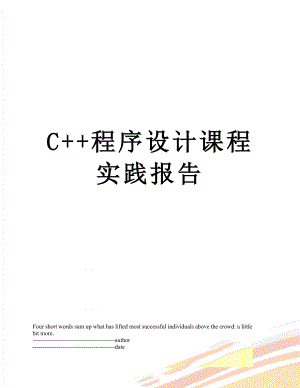 最新C++程序设计课程实践报告.docx