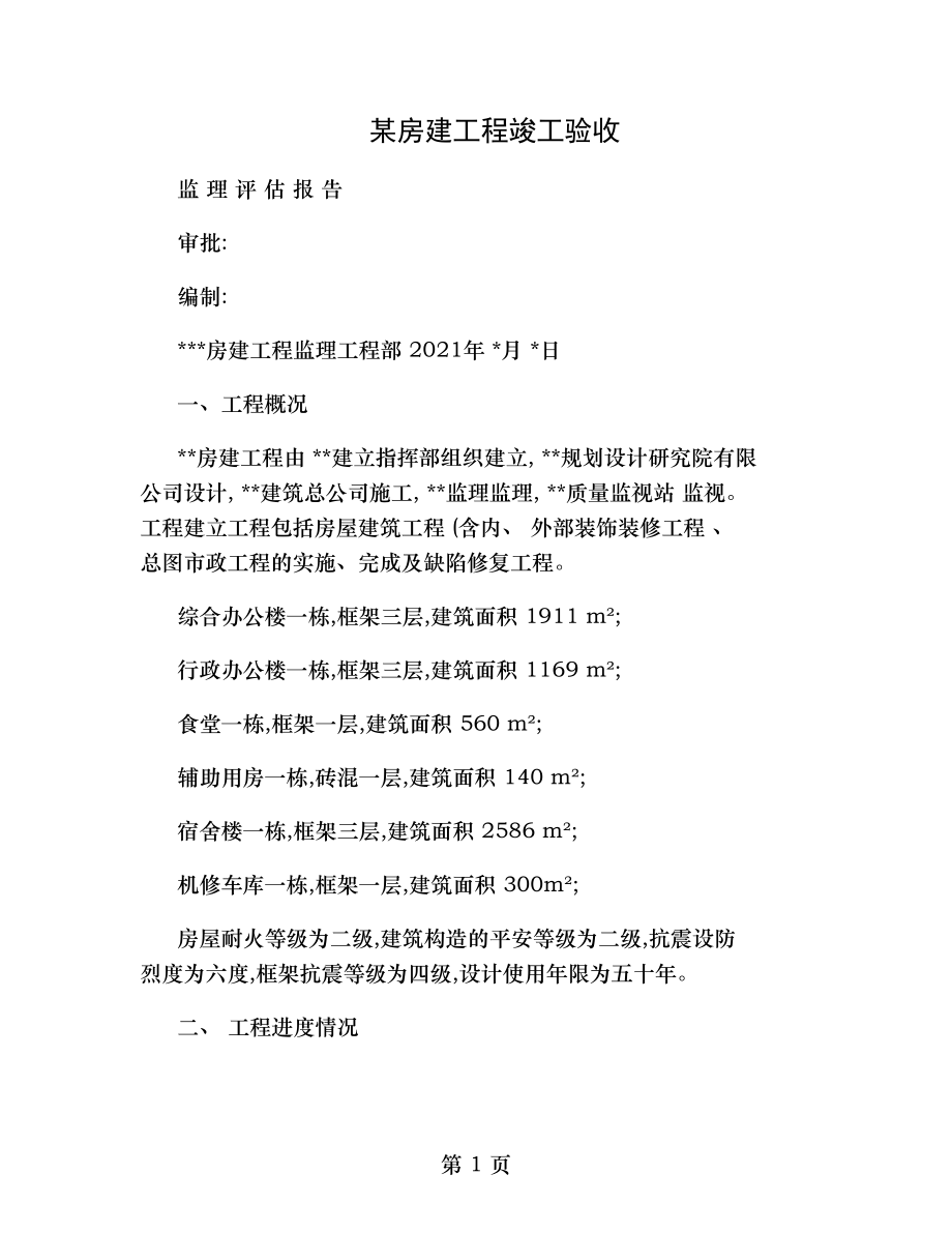 项目部对房建工程竣工验收监理评估报告.doc_第1页