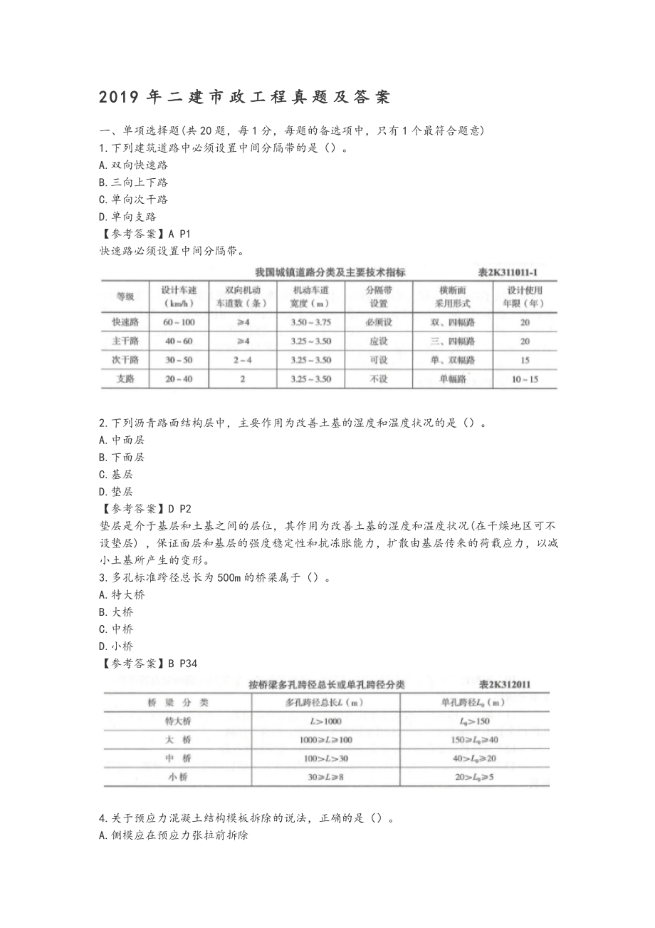 2019年二建市政真题二级建造师市政工程管理与实务真题和答案详细讲解.doc_第1页