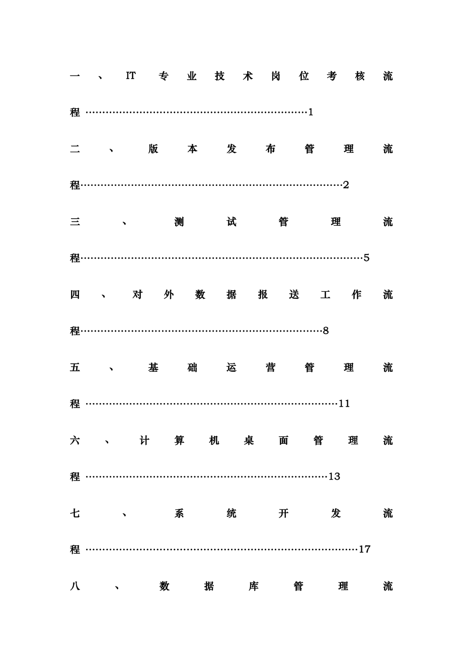 IT部门的工作流程管理制度等.doc_第2页
