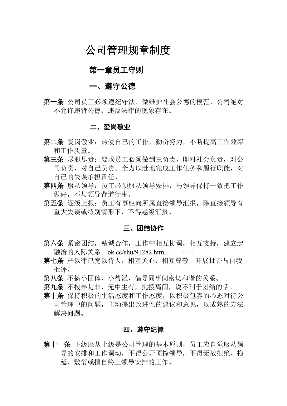 公司管理规章制度之员工守则.docx_第1页