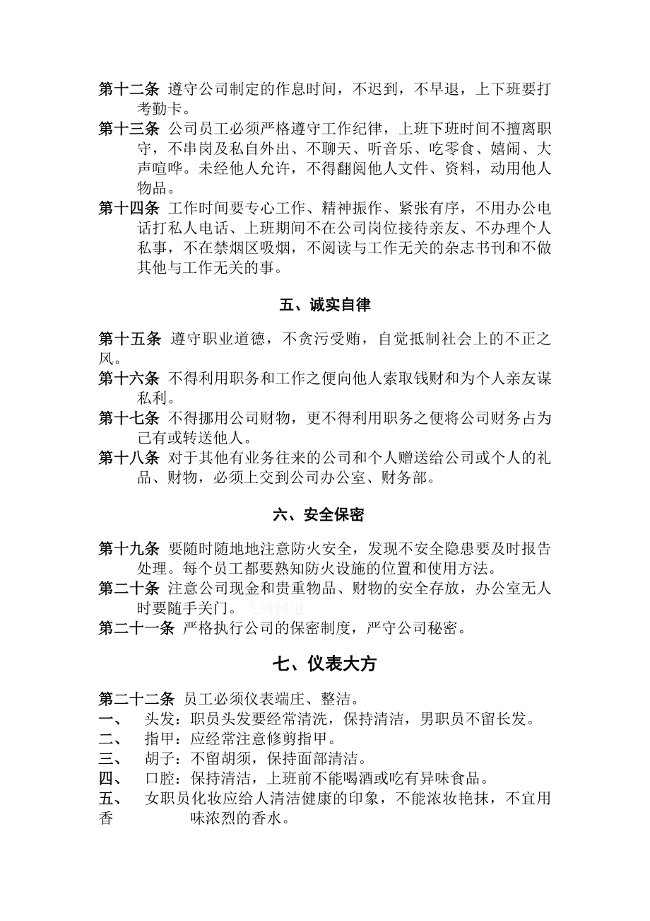 公司管理规章制度之员工守则.docx_第2页