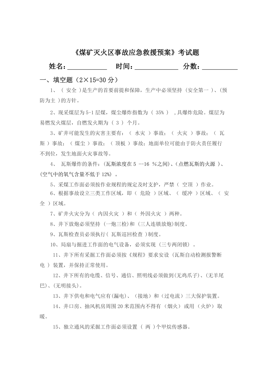 应急救援预案考试题答案[1]1.doc_第1页