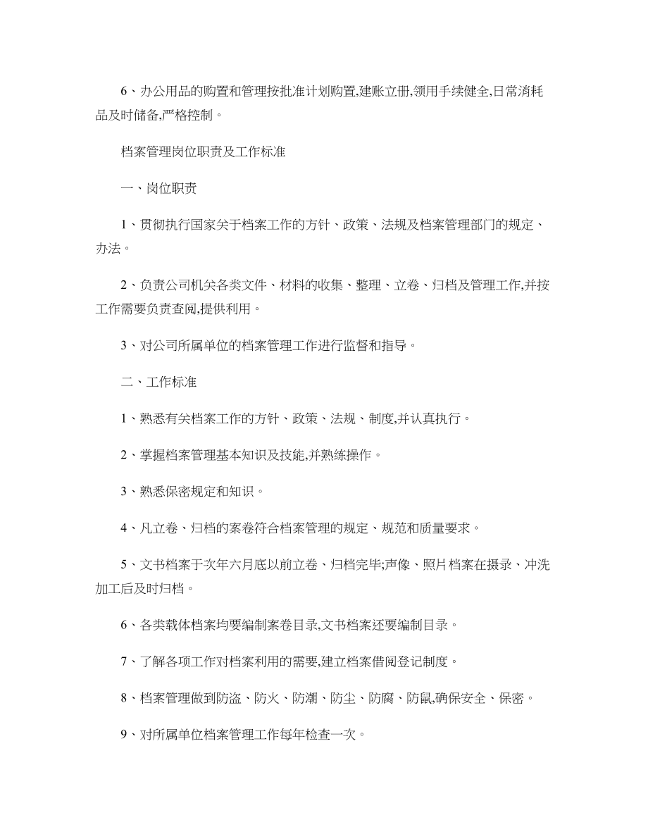 办公室主任岗位职责及工作标准修改后.doc_第2页