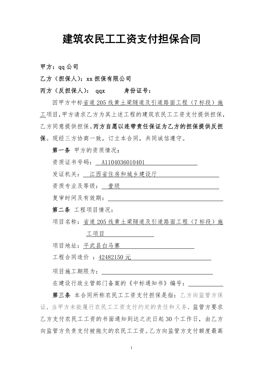 农民工工资支付担保合同(样本一).doc_第1页